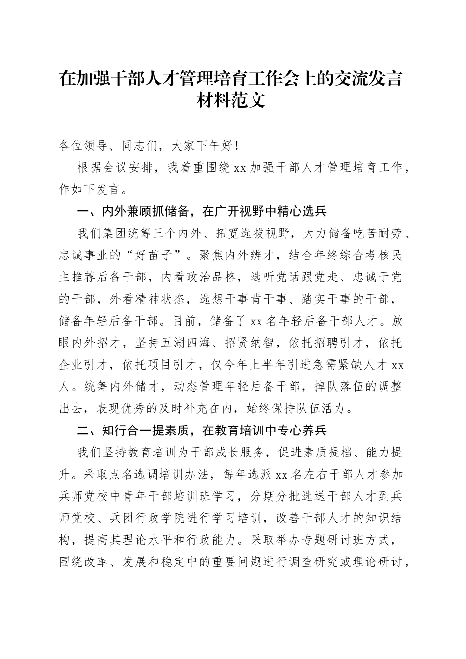 在加强干部人才管理培育工作会上的交流发言材料_第1页