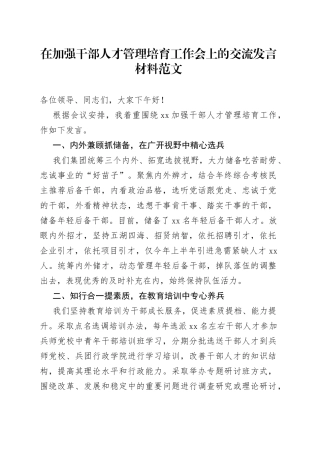 在加强干部人才管理培育工作会上的交流发言材料