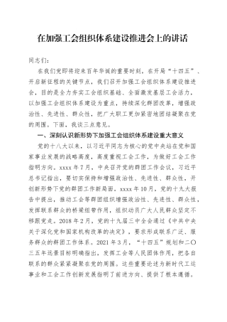 在加强工会组织体系建设推进会上的讲话
