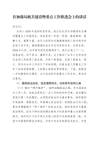 在加强局机关建设暨重点工作推进会上的讲话