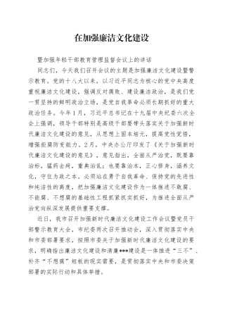 在加强廉洁文化建设暨加强年轻干部教育管理监督会议上的讲话