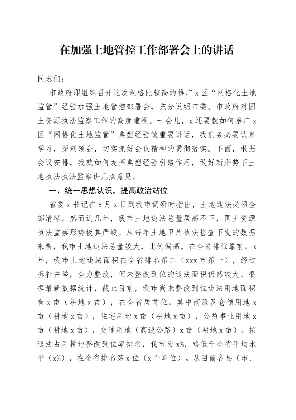 在加强土地管控工作部署会上的讲话_第1页