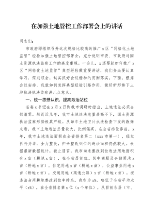 在加强土地管控工作部署会上的讲话