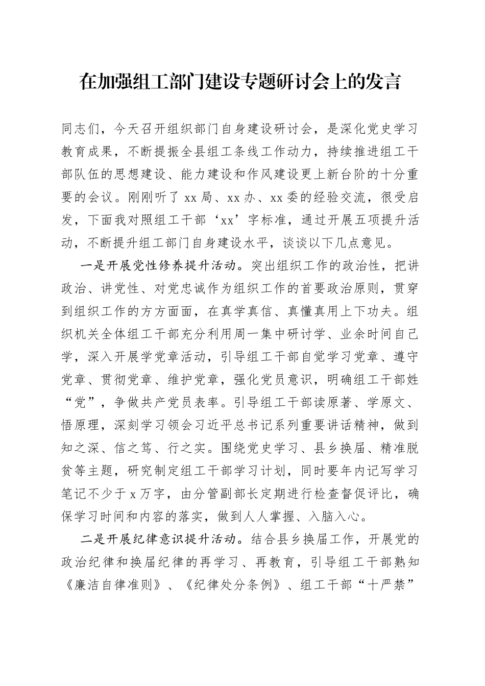 在加强组工部门建设专题研讨会上的发言_第1页