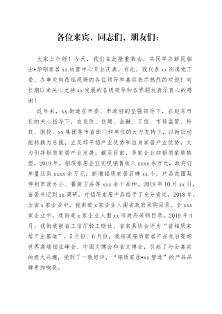 在家居运营中心开业庆典上的致辞