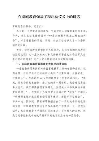 在家庭教育强基工程启动仪式上的讲话