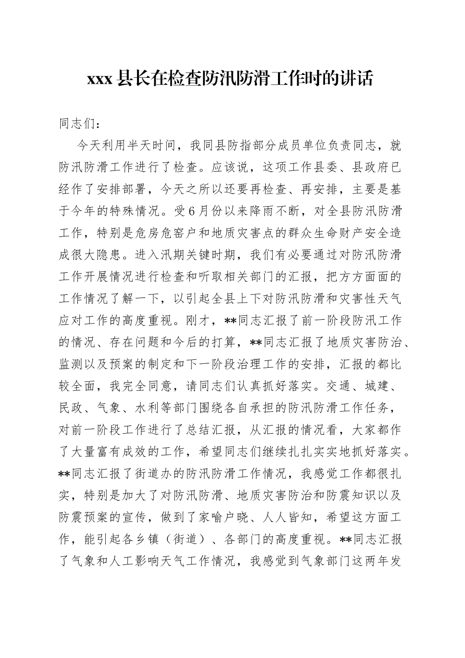 在检查防汛防滑工作时的讲话_第1页