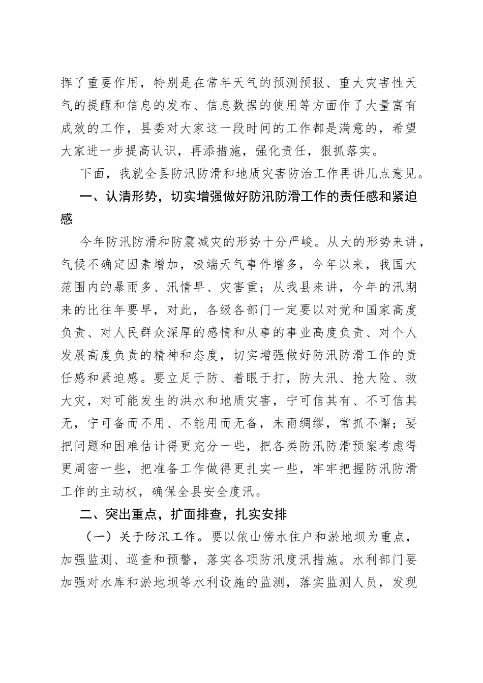 在检查防汛防滑工作时的讲话_第2页