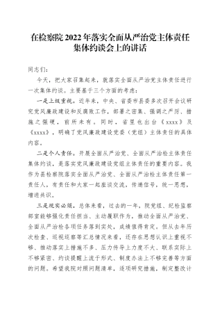 在检察院2022年落实全面从严治党主体责任集体约谈会上的讲话