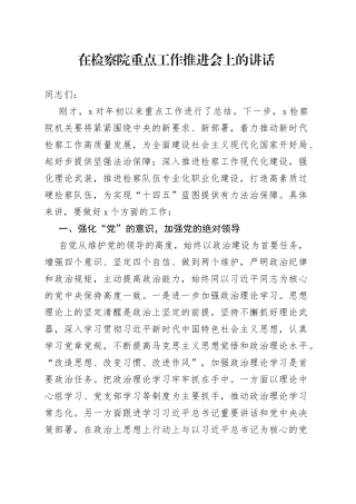 在检察院重点工作推进会上的讲话