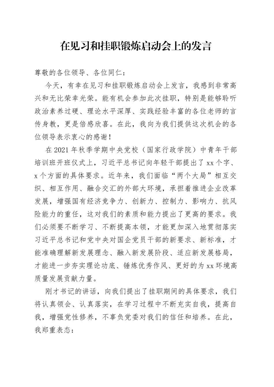 在见习和挂职锻炼启动会上的发言_第1页