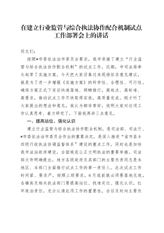 在建立行业监管与综合执法协作配合机制试点工作部署会上的讲话