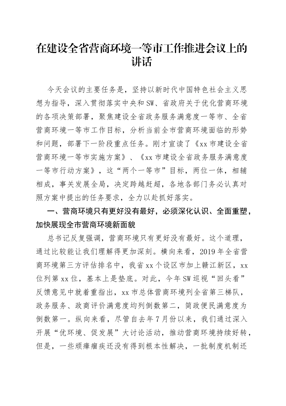 在建设全省营商环境一等市工作推进会议上的讲话_第1页