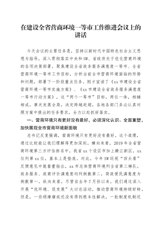 在建设全省营商环境一等市工作推进会议上的讲话
