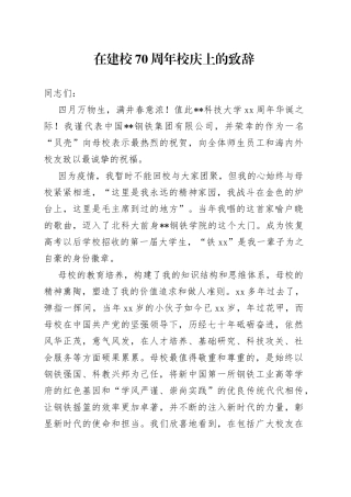 在建校70周年校庆上的致辞