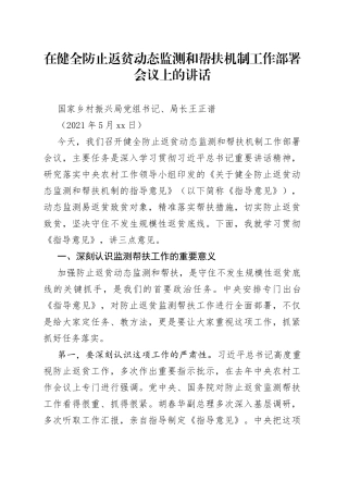 在健全防止返贫动态监测和帮扶机制工作部署会议上的讲话