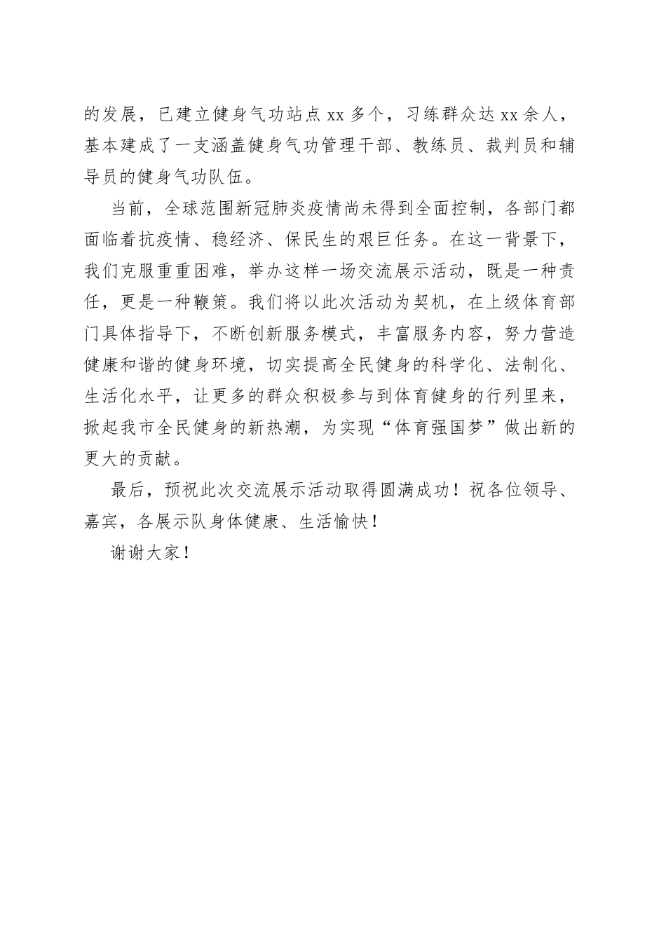 在健身气功交流展示活动上的致辞_第2页