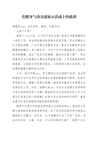 在健身气功交流展示活动上的致辞