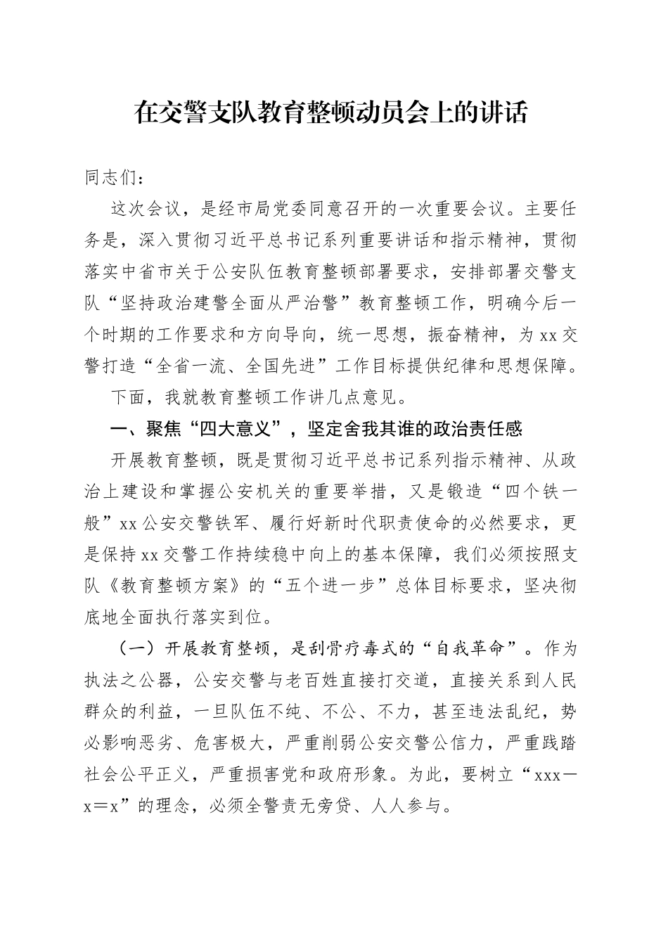 在交警支队教育整顿动员会上的讲话_第1页