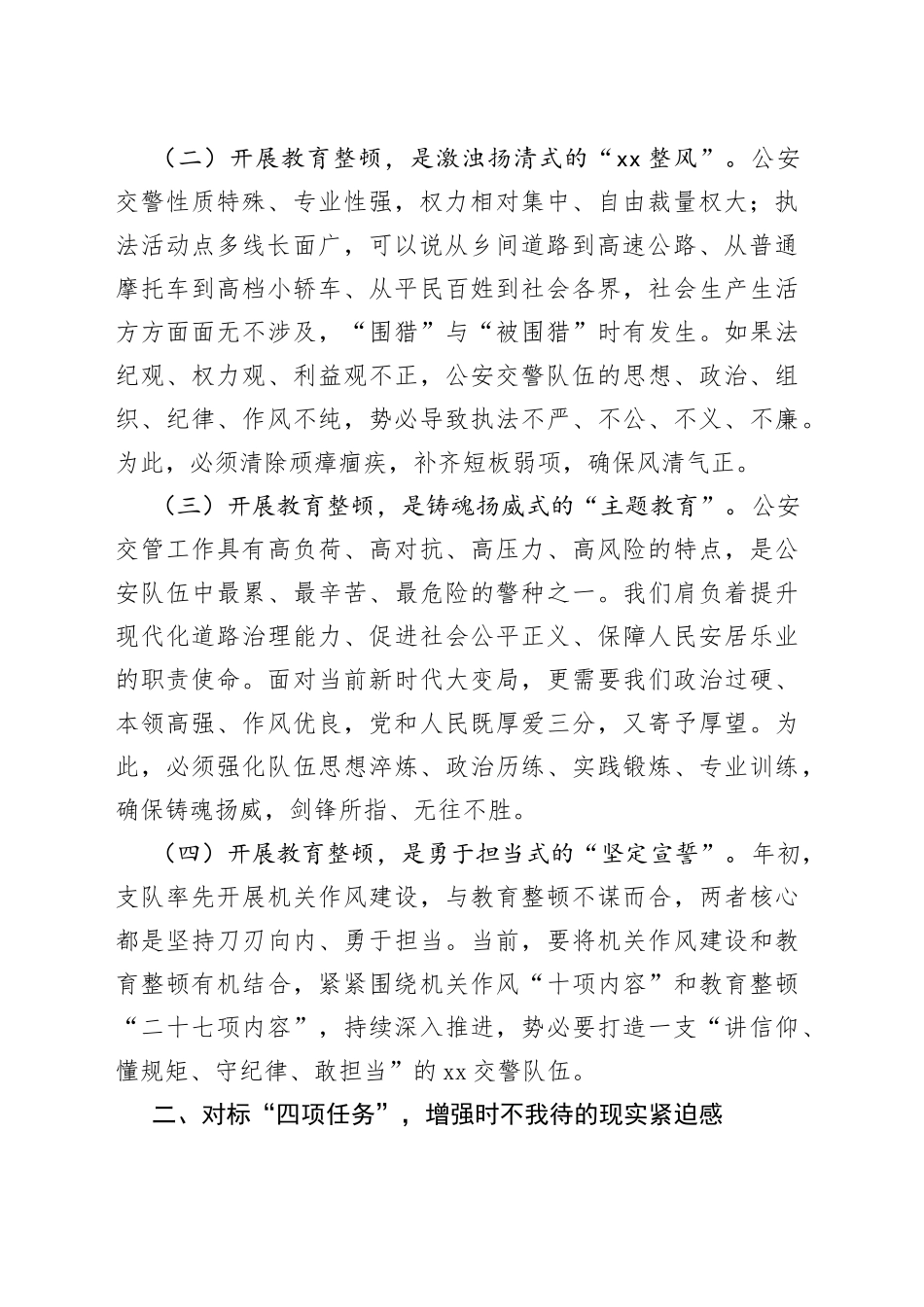 在交警支队教育整顿动员会上的讲话_第2页