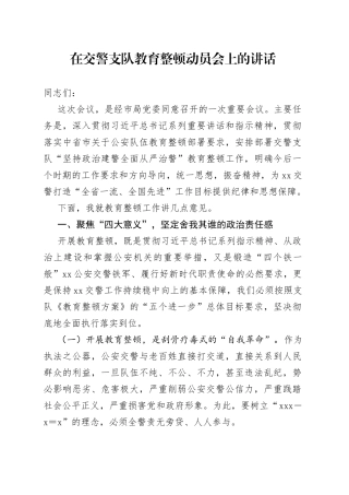 在交警支队教育整顿动员会上的讲话