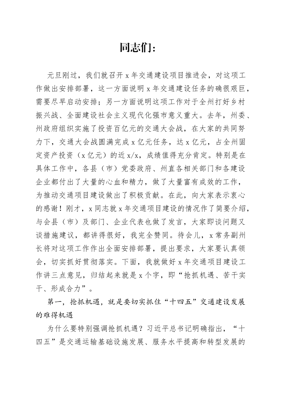 在交通建设项目推进座谈会上的讲话_第1页