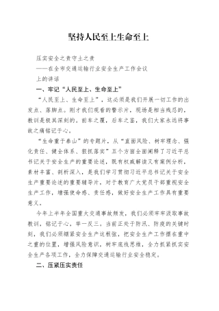 在交通运输安全生产工作会上的讲话