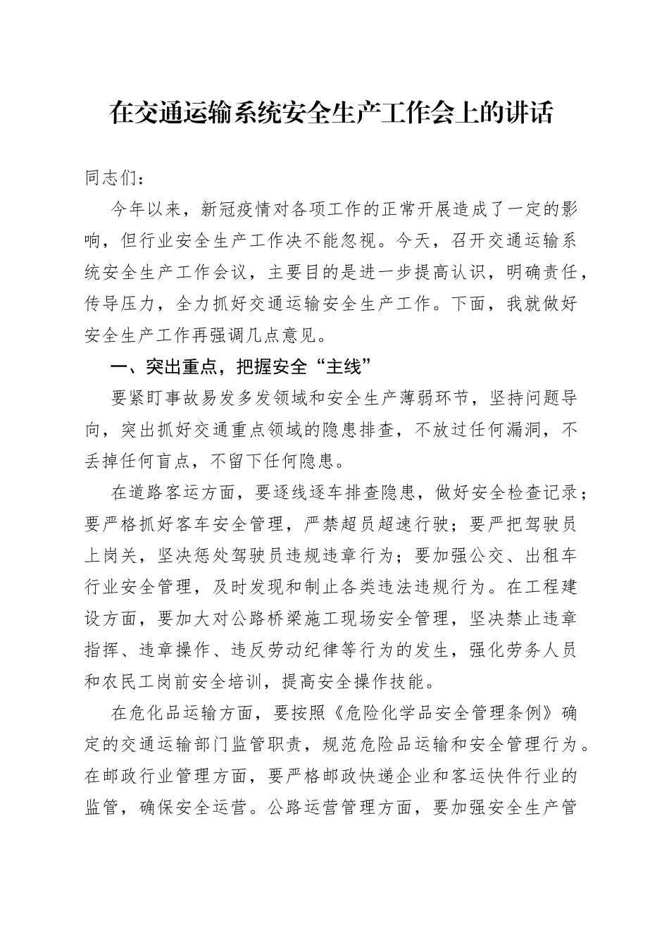 在交通运输系统安全生产工作会上的讲话_第1页