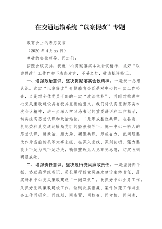 在交通运输系统以案促改专题教育会上的表态发言