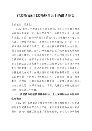 在教师节慰问教师座谈会上的讲话范文
