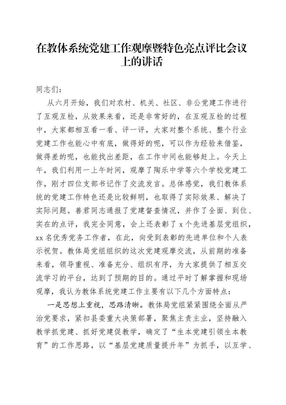 在教体系统党建工作观摩暨特色亮点评比会议上的讲话（1）_第1页