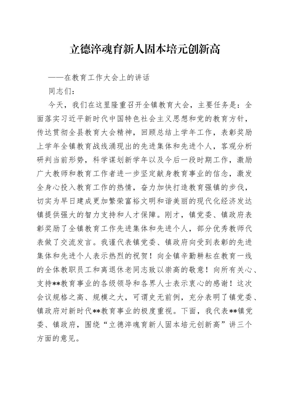 在教育工作会议上的讲话_第1页