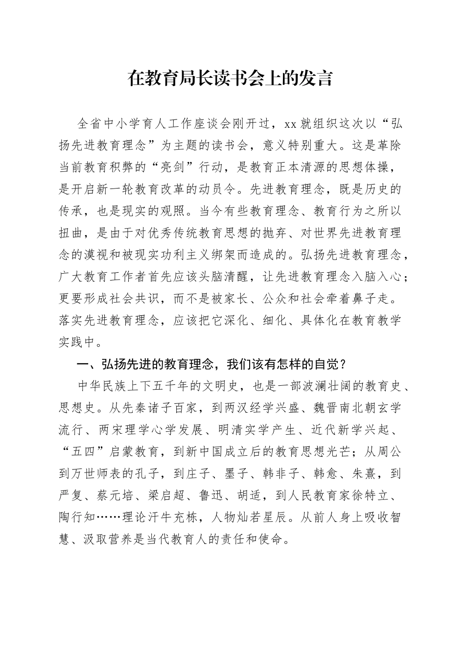 在教育局长读书会上的发言_第1页