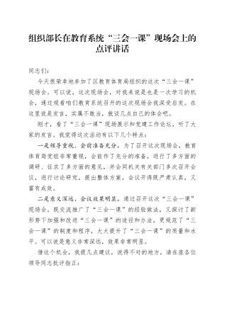 在教育系统“三会一课”现场会上的点评讲话