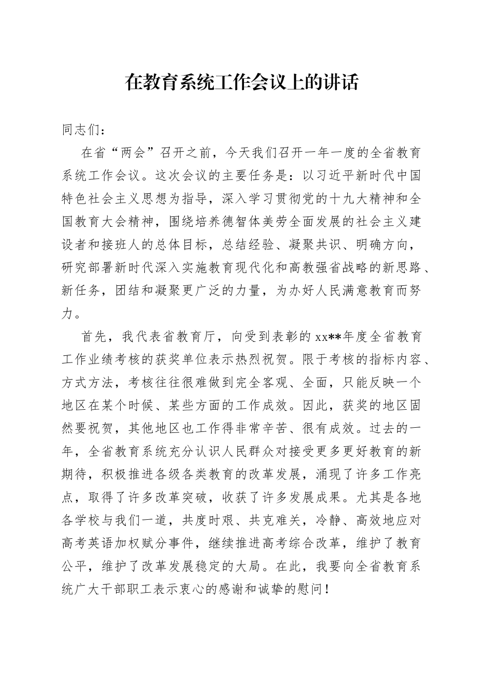 在教育系统工作会议上的讲话_第1页