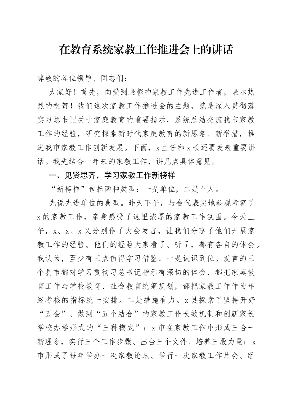 在教育系统家教工作推进会上的讲话_第1页