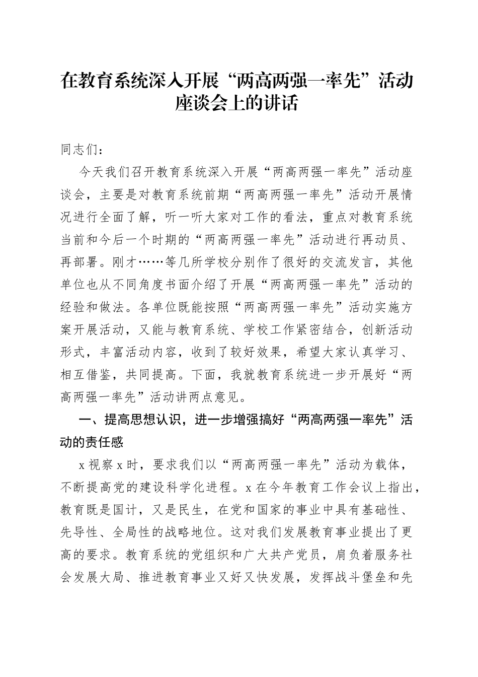 在教育系统深入开展“两高两强一率先”活动座谈会上的讲话_第1页