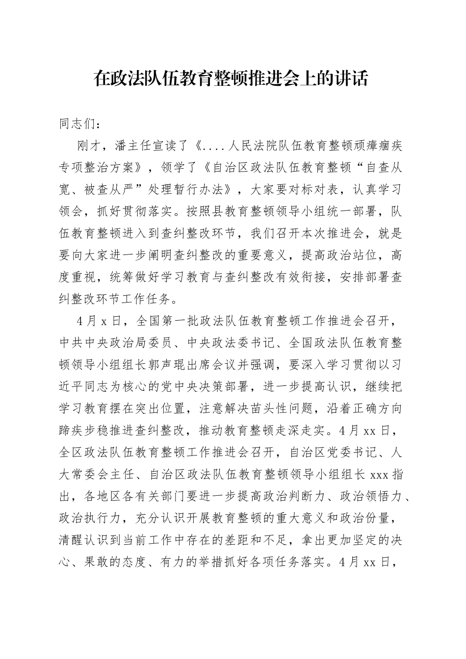 在教育整顿转入查究整改阶段上的讲话_第1页