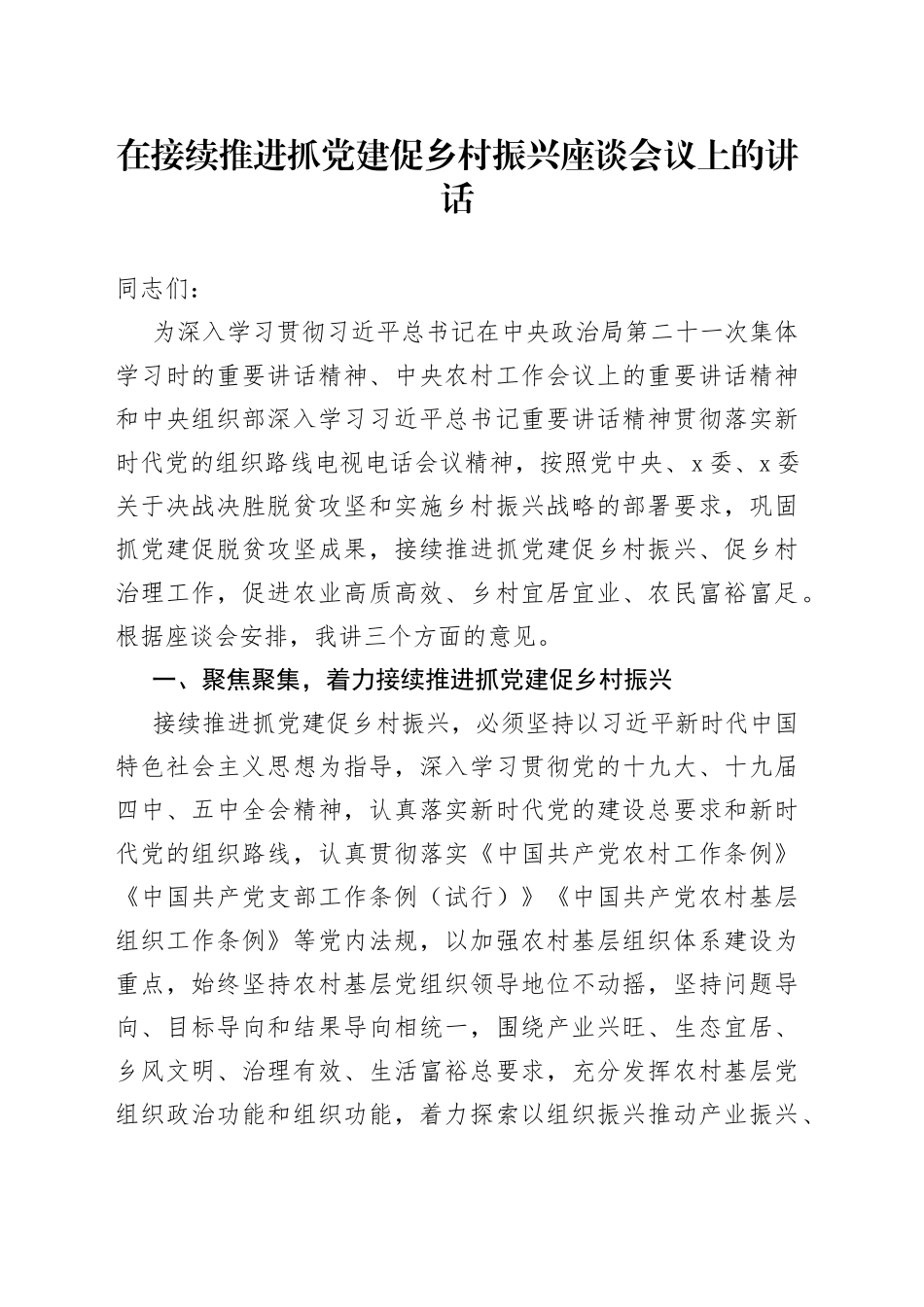 在接续推进抓党建促乡村振兴座谈会议上的讲话_第1页