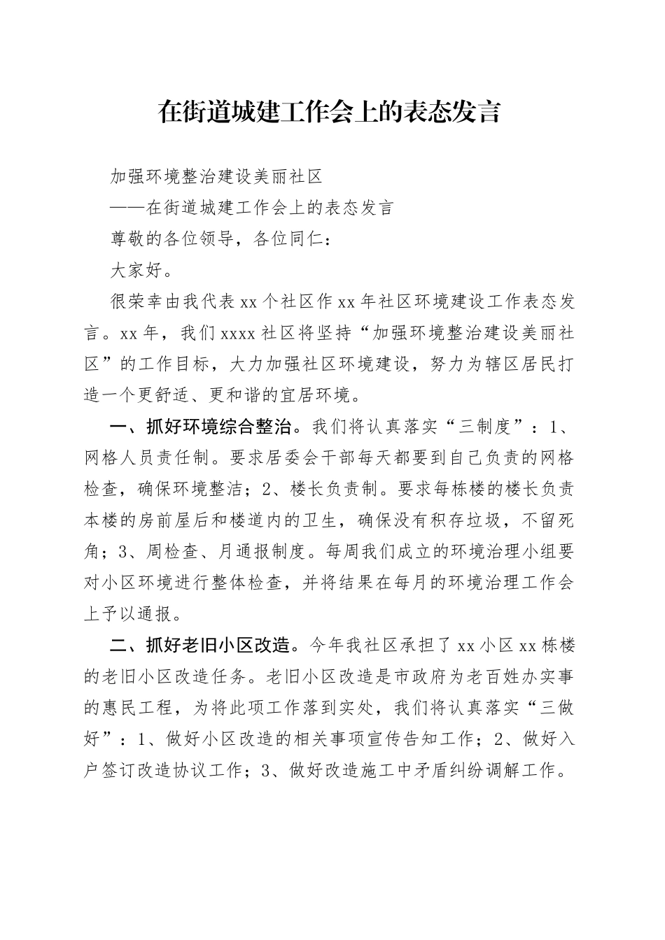 在街道城建工作会上的表态发言_第1页