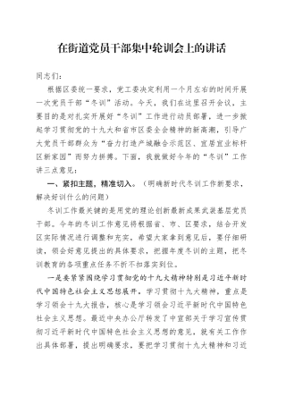 在街道党员干部集中轮训会上的讲话