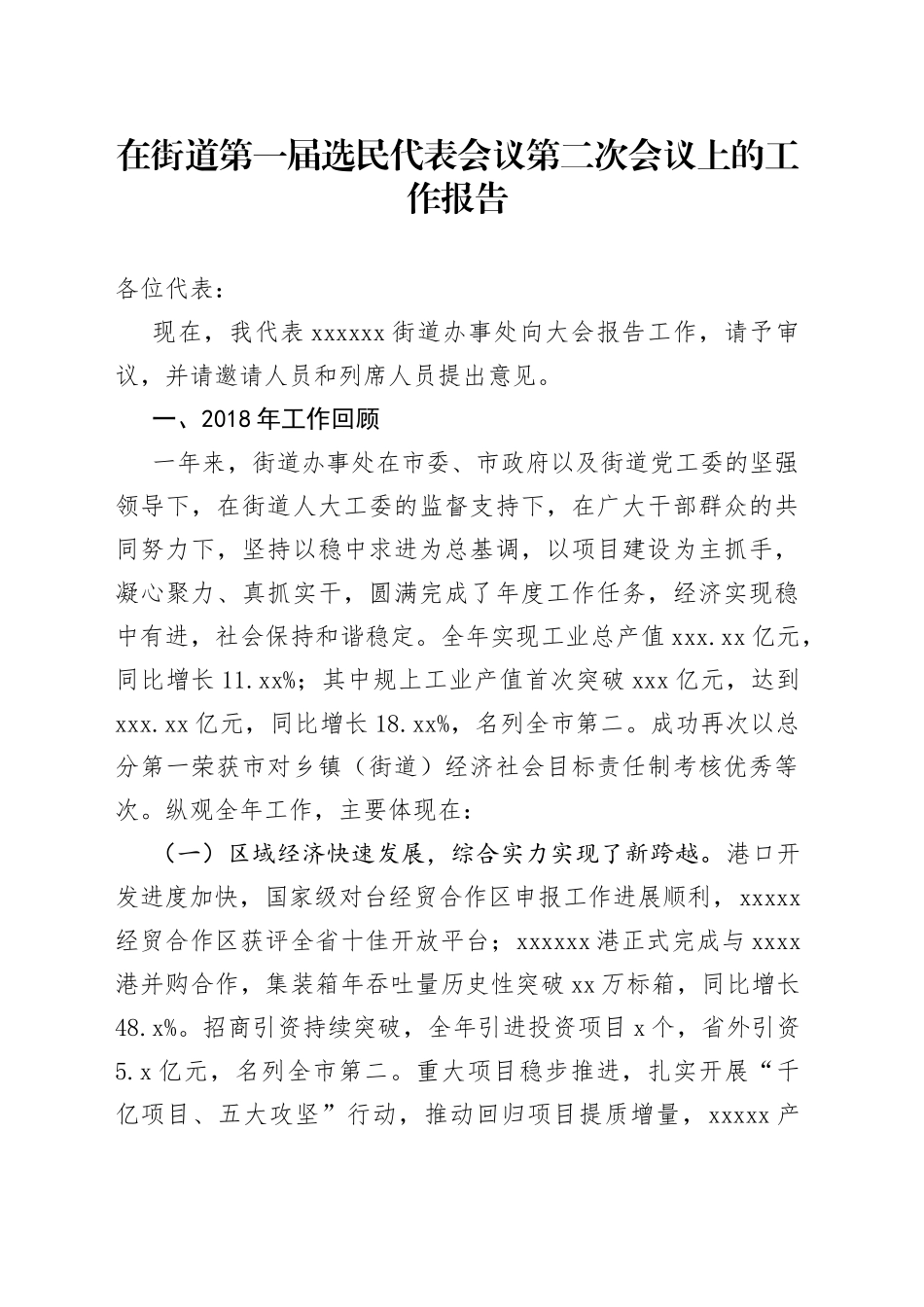 在街道第一届选民代表会议第二次会议上的工作报告_第1页