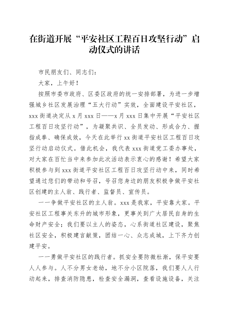 在街道开展“平安社区工程百日攻坚行动”启动仪式的讲话_第1页