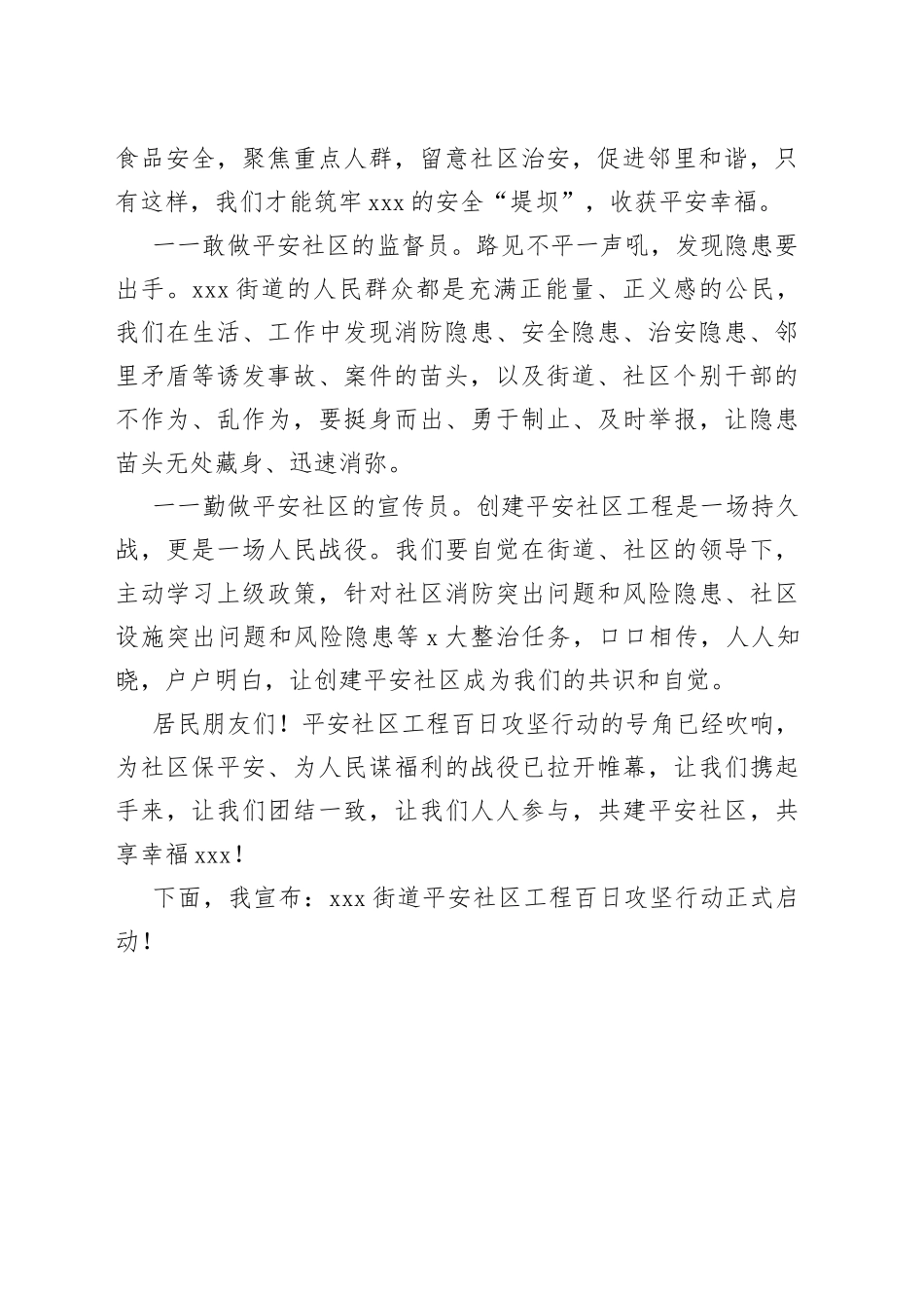 在街道开展“平安社区工程百日攻坚行动”启动仪式的讲话_第2页