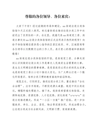 在街道垃圾分类体验馆开馆仪式上的领导致辞