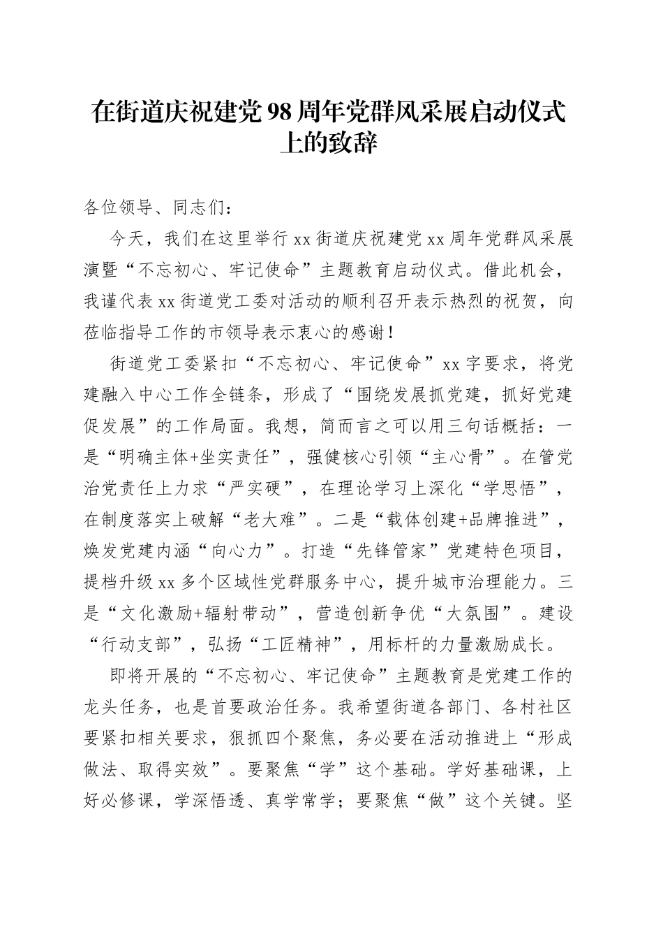在街道庆祝建党98周年党群风采展启动仪式上的致辞_第1页