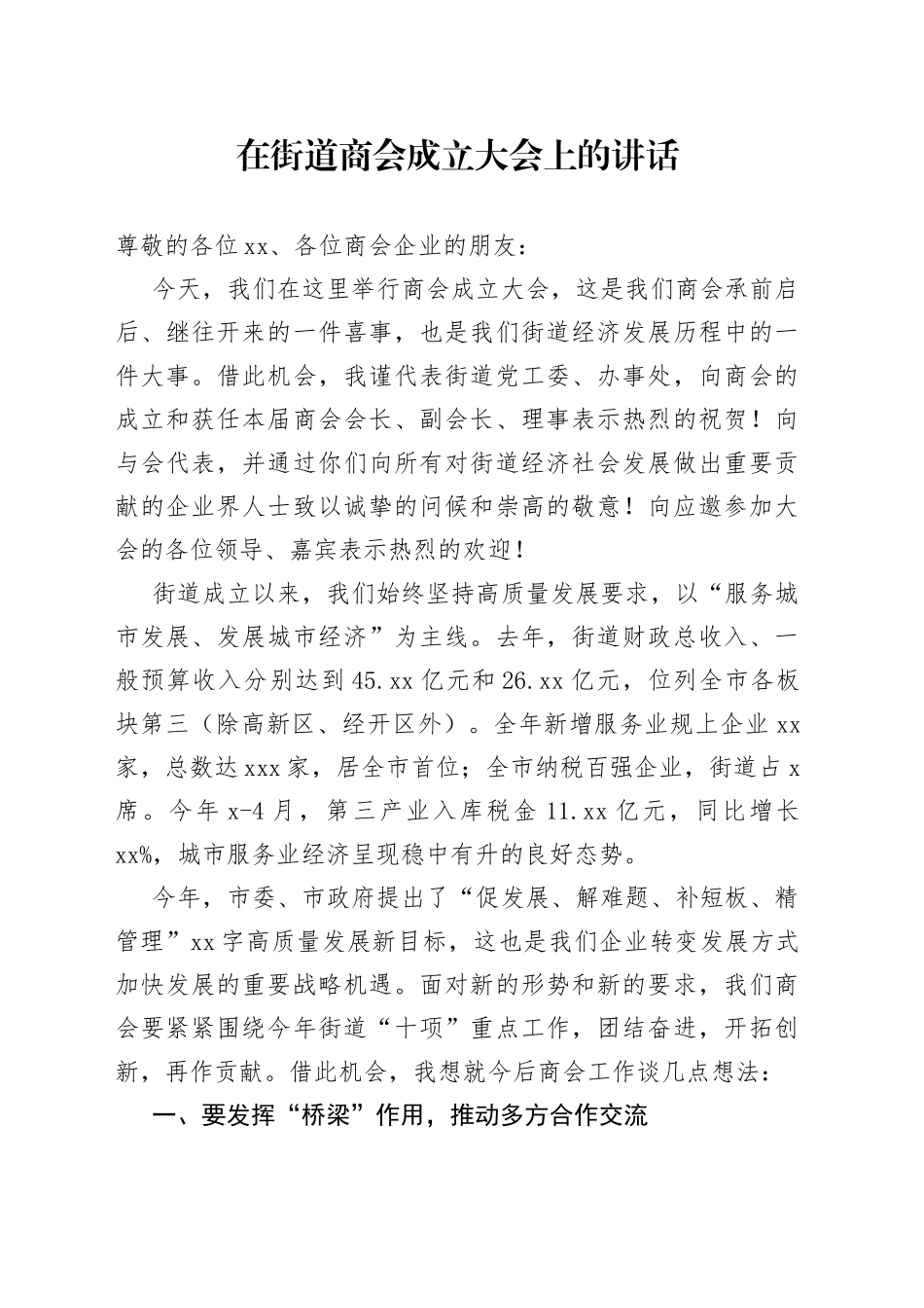 在街道商会成立大会上的讲话_第1页