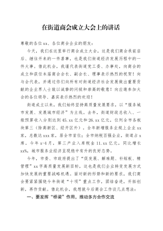 在街道商会成立大会上的讲话
