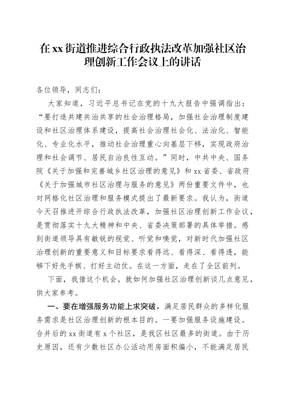 在街道推进综合行政执法改革加强社区治理创新工作会议上的讲话_第1页