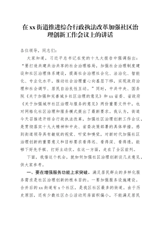 在街道推进综合行政执法改革加强社区治理创新工作会议上的讲话